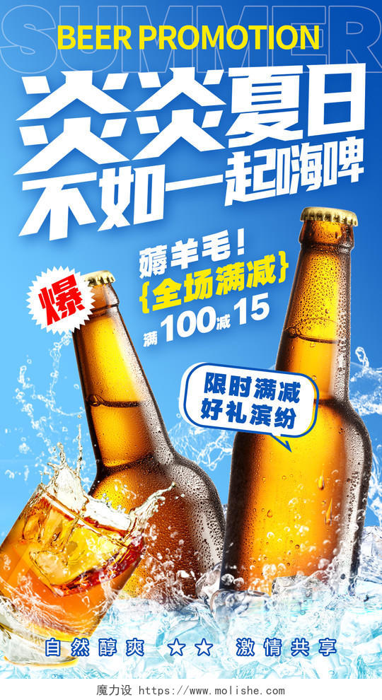 蓝色实拍炎炎夏日不如一起嗨啤夏天啤酒文案海报